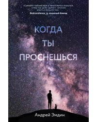 Когда ты проснешься...