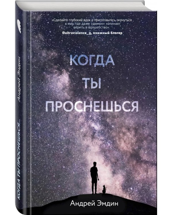 Когда ты проснешься...