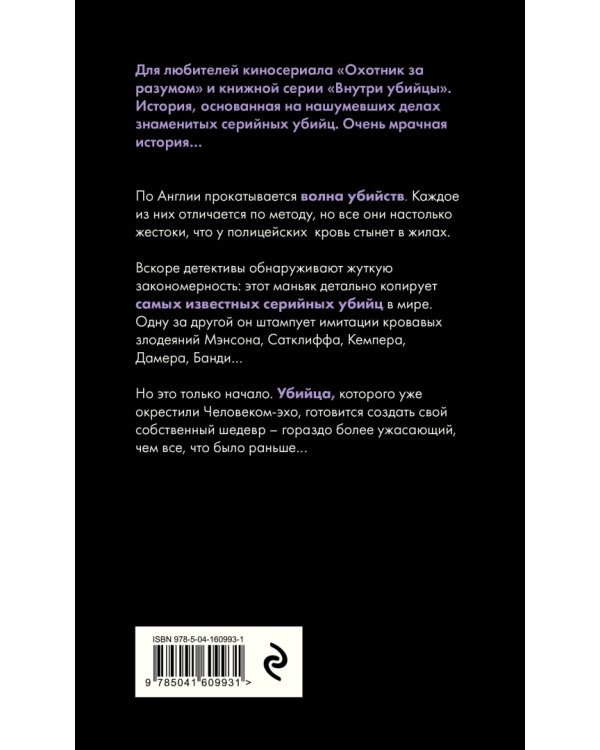 Человек-эхо