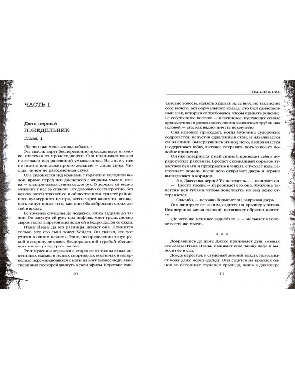 Человек-эхо