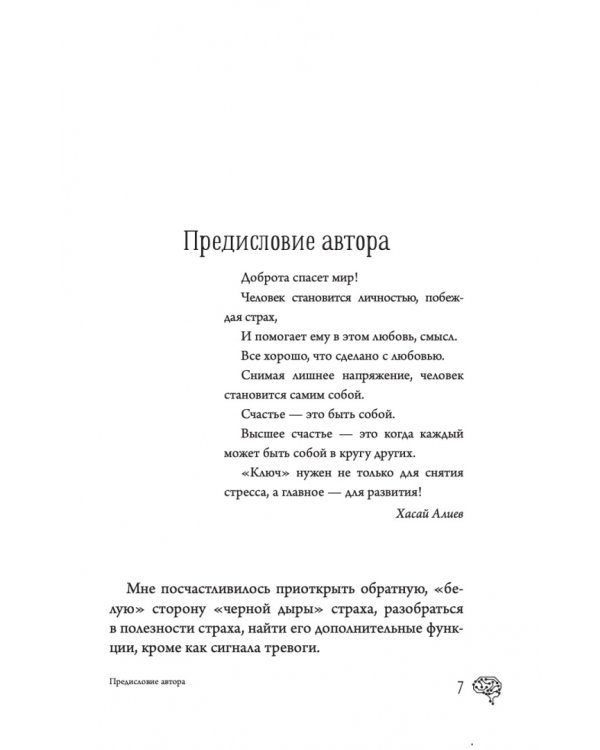 Новые приемы метода «Ключ». Белые стороны черной дыры страха