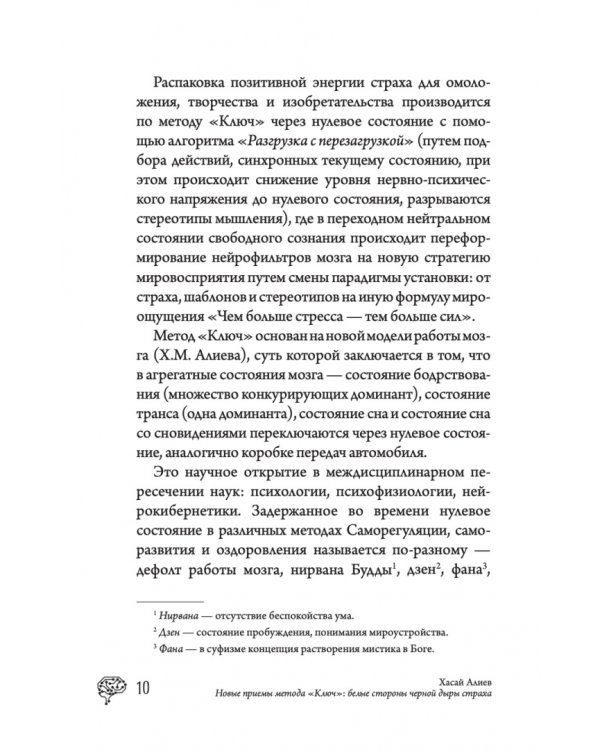 Новые приемы метода «Ключ». Белые стороны черной дыры страха