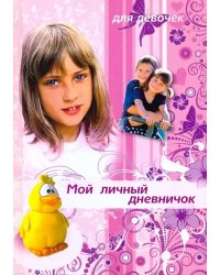 Мой личный дневничок для девочек. &quot;Девочка и желтый утенок&quot;