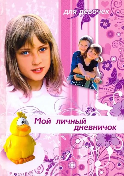 Мой личный дневничок для девочек. &quot;Девочка и желтый утенок&quot;