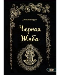 Черная Жаба