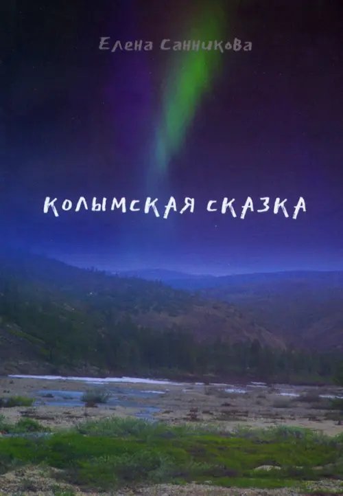 Колымская сказка