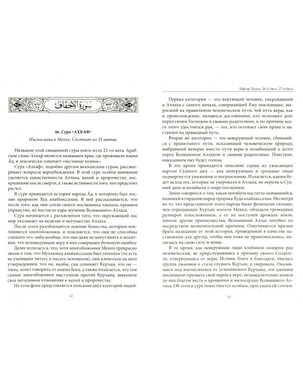 Тафсир Хилал.Священный Куръан.Коран.26-й джуз,27-й джуз.Смысловой перевод и подробное толкован.