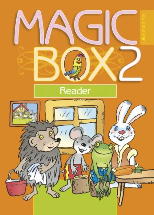 Английский язык. Magic Box. 2 класс. Книга для чтения Английский язык. Magic Box. 2 класс. Книга для чтения