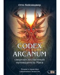 Кодекс Арканум. Сверхъестественный путеводитель мага