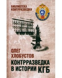 Контрразведка в истории КГБ