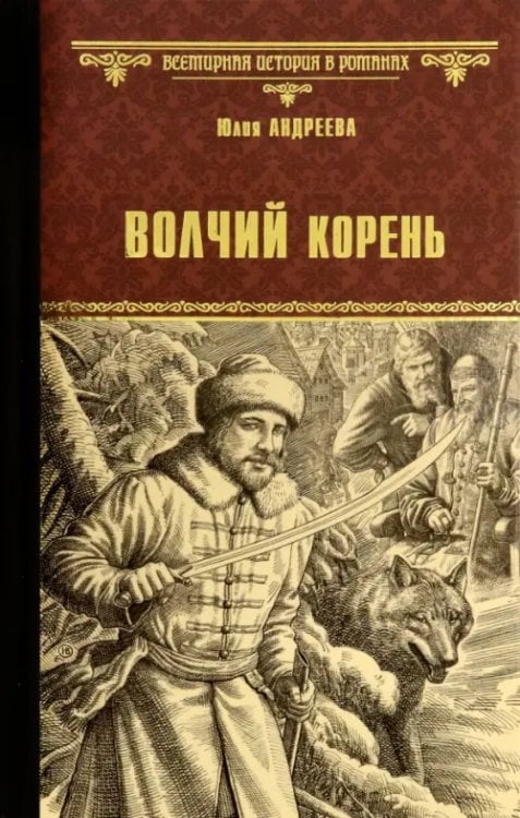 Всемирная история в романах Волчий корень