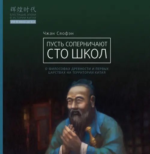 Блестящие эпохи в истории Китая Пусть соперничают сто школ