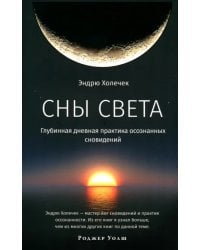 Сны света. Глубинная дневная практика осознанных сновидений