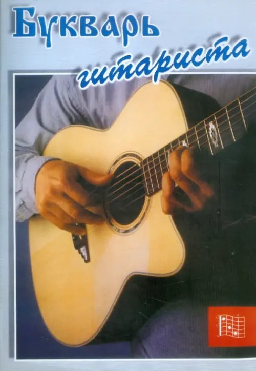 Букварь гитариста. Пособие для начинающих. Шестиструнная гитара Букварь гитариста. Пособие для начинающих. Шестиструнная гитара