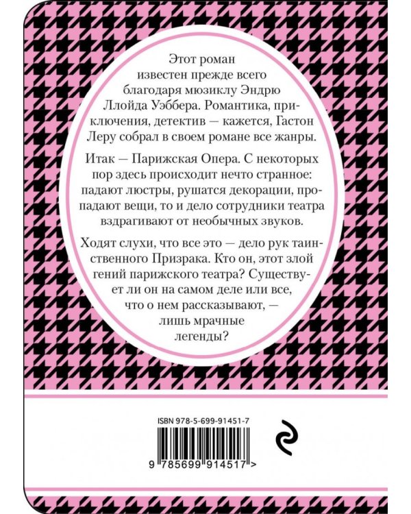 Призрак Оперы