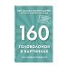 160 головоломок в картинках. Три уровня сложности