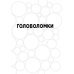 160 головоломок в картинках. Три уровня сложности