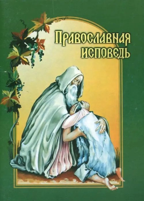 Православная исповедь. В помощь приступающим к таинствам Покаяния и Причащения