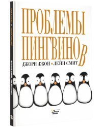 Проблемы Пингвинов