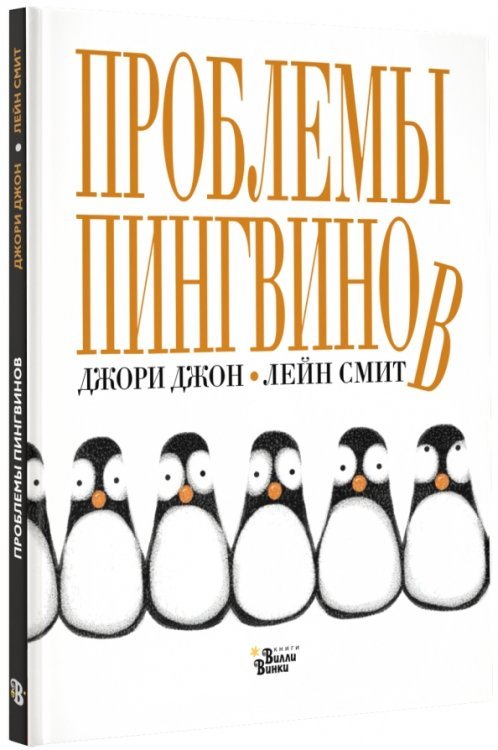 Проблемы Пингвинов