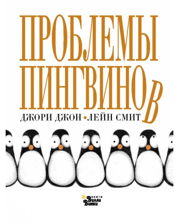 Проблемы Пингвинов