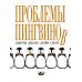 Проблемы Пингвинов