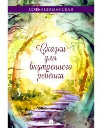 Сказки для внутреннего ребёнка