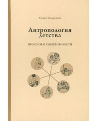 Антропология детства. Прошлое о современности