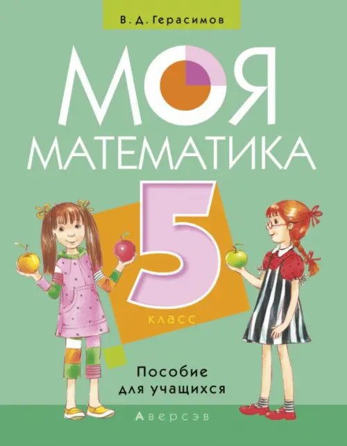 Моя Математика. 5 класс. Пособие для учащихся Моя Математика. 5 класс. Пособие для учащихся