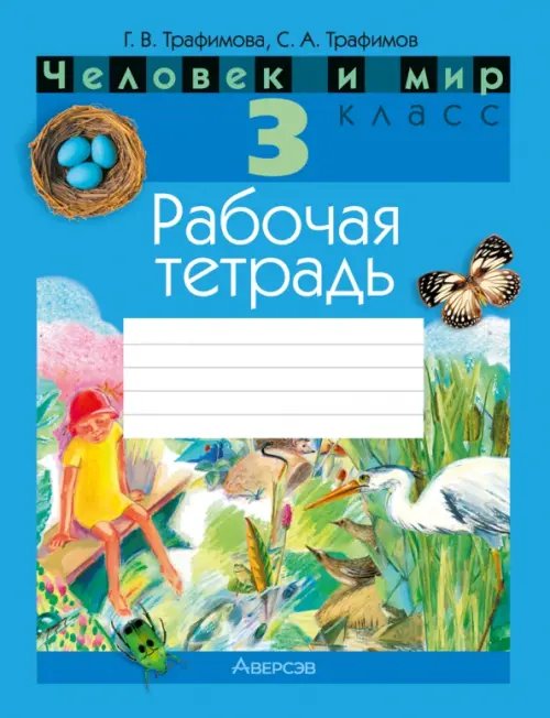Человек и мир. 3 класс. Рабочая тетрадь Человек и мир. 3 класс. Рабочая тетрадь