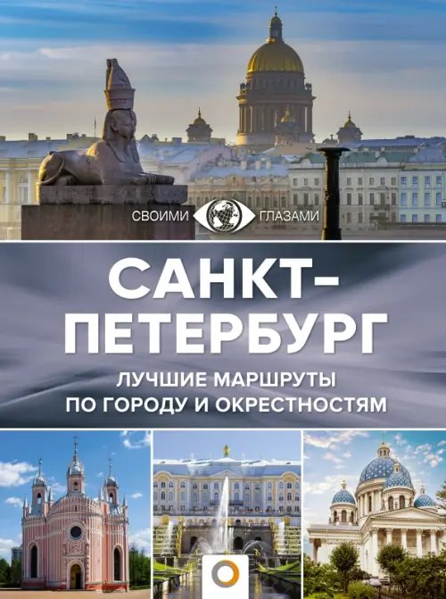 Большой путеводитель по городам и времени Санкт-Петербург