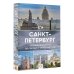 Большой путеводитель по городам и времени Санкт-Петербург