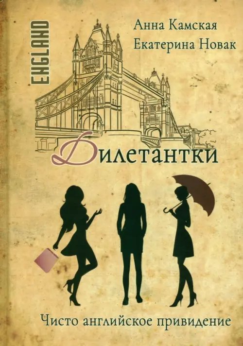 Дилетантки. Чисто английское привидение