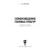Дополнительное изображение книги «Семеноведение полевых культур. Учебное пособие»
