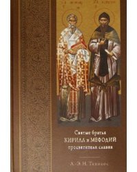 Святые братья Кирилл и Мефодий просветители славян