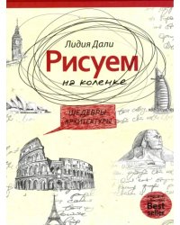 Рисуем на коленке. Шедевры архитектуры
