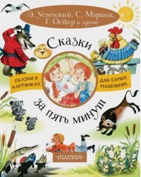 Сказки за пять минут