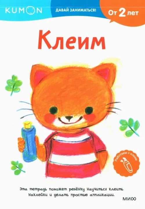 Kumon. Давай заниматься! Клеим