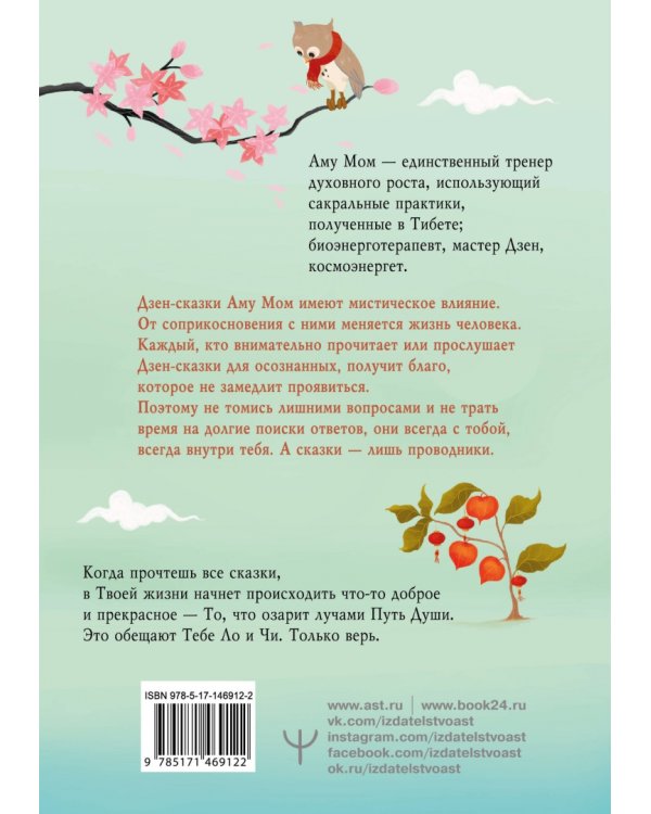 Ло и его сакральные опилки. Дзен-сказки о счастье, пчелах и пути в Страну Мудрости