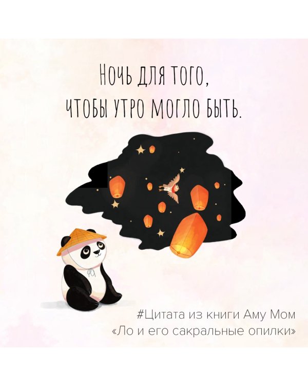 Ло и его сакральные опилки. Дзен-сказки о счастье, пчелах и пути в Страну Мудрости