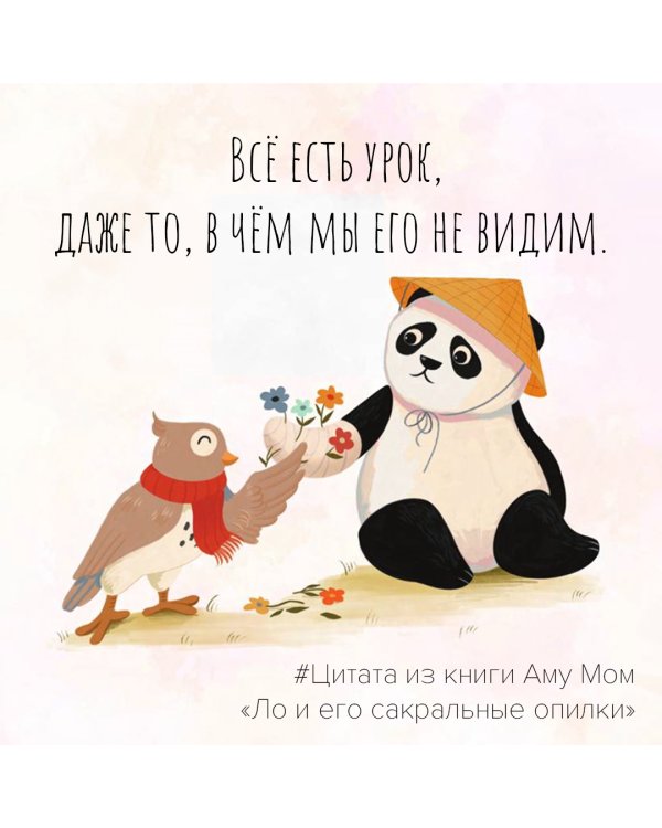 Ло и его сакральные опилки. Дзен-сказки о счастье, пчелах и пути в Страну Мудрости