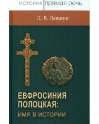 Евфросиния Полоцкая. Имя в истории