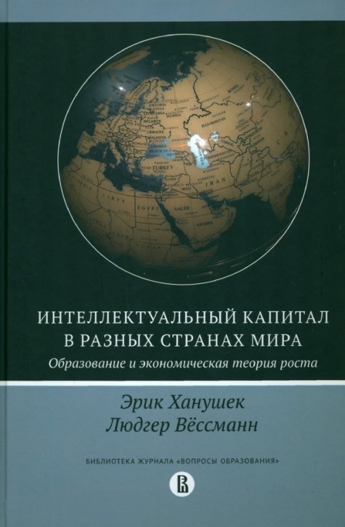 Библиотека журнала "Вопросы образования" Интеллектуальный капитал в разных странах мира. Образование и экономическая теория роста