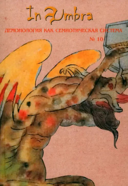 In Umbra. Демонология как семиотическая система. Альманах. Выпуск 10 In Umbra. Демонология как семиотическая система. Альманах. Выпуск 10
