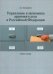 Управление и экономика архивного дела в Российской Федерации. Учебное пособие