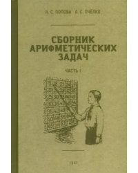 Сборник арифметических задач. 1 часть. 1941 год