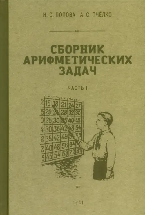 Сборник арифметических задач. 1 часть. 1941 год Сборник арифметических задач. 1 часть. 1941 год