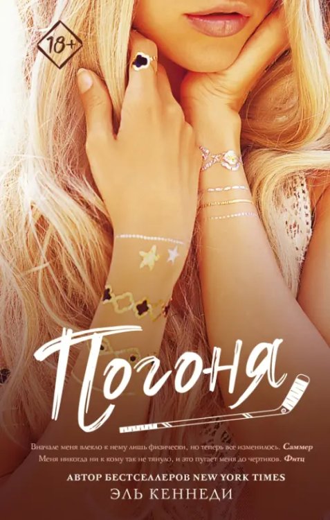 Запретное желание Погоня