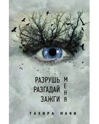 Разрушь меня. Разгадай меня. Зажги меня