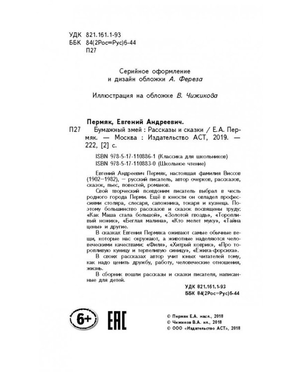 Бумажный змей. Рассказы и сказки